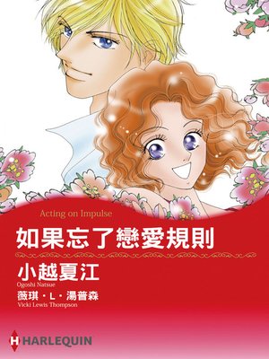 cover image of 如果忘了戀愛規則